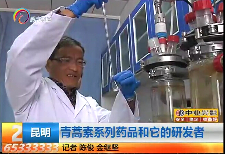 青蒿素系列藥品和它的研發者——云南網絡廣播電視臺